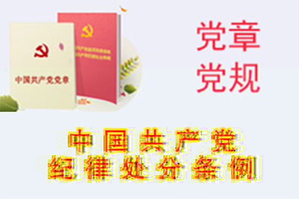 中國共産黨紀律處分條例