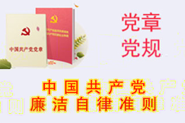 中國共産黨廉潔自律準則