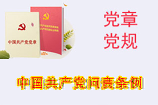中國共産黨問責條例