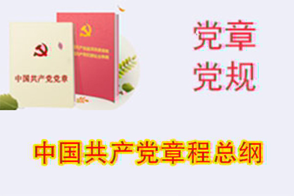 中國共産黨章程總綱